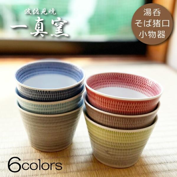 【波佐見焼】そば猪口 単品 湯呑み 食器 おしゃれ 一真窯 色染め流し 蕎麦猪口 小鉢 デザート サ...