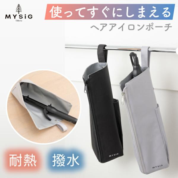 ヘアアイロンポーチ 使ってすぐに収納できる MYSiG ヘアアイロンケース 30cm 耐熱 撥水 フ...