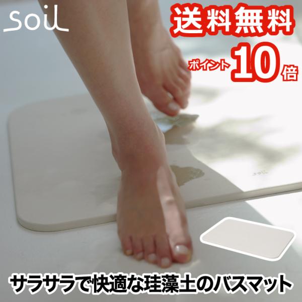 soil バスマット ライト 日本製 珪藻土 風呂マット 足拭きマット 軽量 湿気 速乾 調湿 バス...