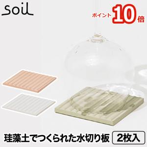 soil ソイル ドライングボード 2枚入り 日本製 水切りマット コースター 水切り 珪藻土 吸水 吸湿 速乾 乾燥 グラス エコ オフィス キッチン 雑貨 おしゃれ