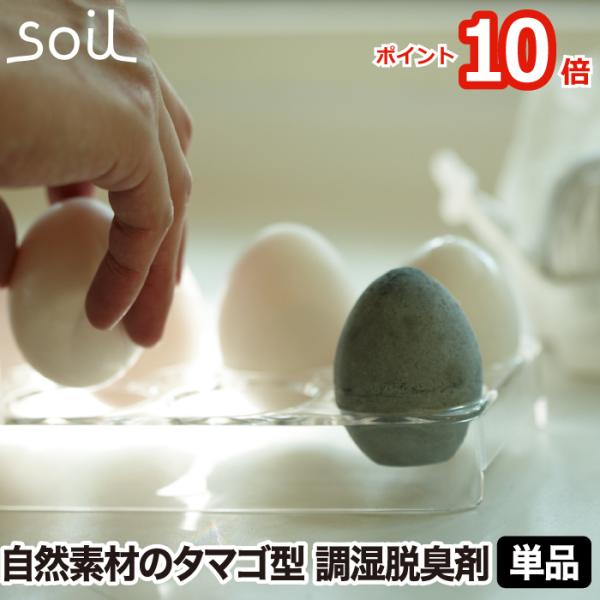 soil ソイル ドライングエッグ 1個 日本製 珪藻土 吸水 吸湿 乾燥剤 除湿剤 消臭 速乾 食...