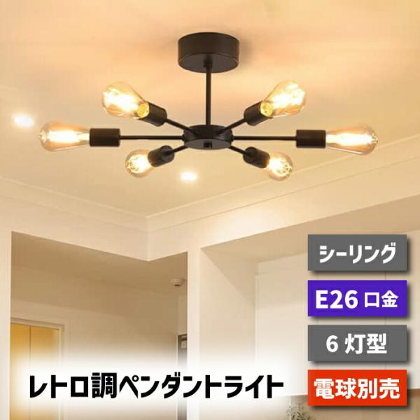 ペンダントライト 北欧 6灯 E26口金 シーリングライト おしゃれ LED 対応 天井照明 スポッ...