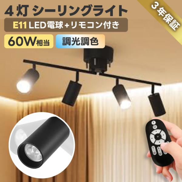 シーリングライト おしゃれ 4灯ペンダントライト E11 40W形相当4.5W LED電球付き 調光...