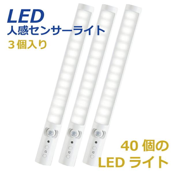 人感センサーライト LEDスティックライト 3個セット USB充電式 自動点灯 省エネ 40個LED...