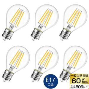 LED電球 6個セット フィラメント E17口金 60W形相当 LEDシャンデリア電球 電球色 806lm クリアタイプ 6W エジソン電球 調光器非対応 長寿命 節電 店舗 新生活｜mecu