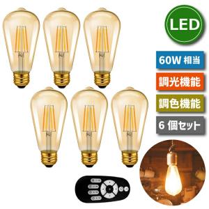 LED電球 6個セット フィラメント電球 調光 調色 リモコン付き E26口金 6W 60W形相当 ...