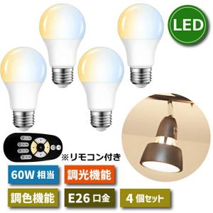 LED電球 4個セット 60W形相当 E26口金 昼光色 電球色 長寿命40000時間