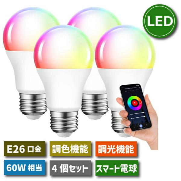 LED電球 スマート電球 E26 4個セット 調光調色 アプリ制御 60W形相当 8.5W LEDラ...