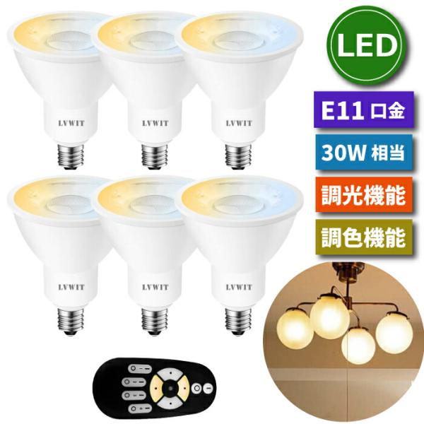 LED電球 スポットライト 照明器具 天井 led E11口金 6個セット 調光 調色 リモコン付き...