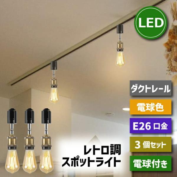 ダクトレール スポットライト 3個セット E26口金 LED電球付き エジソン電球 6w 60W形相...