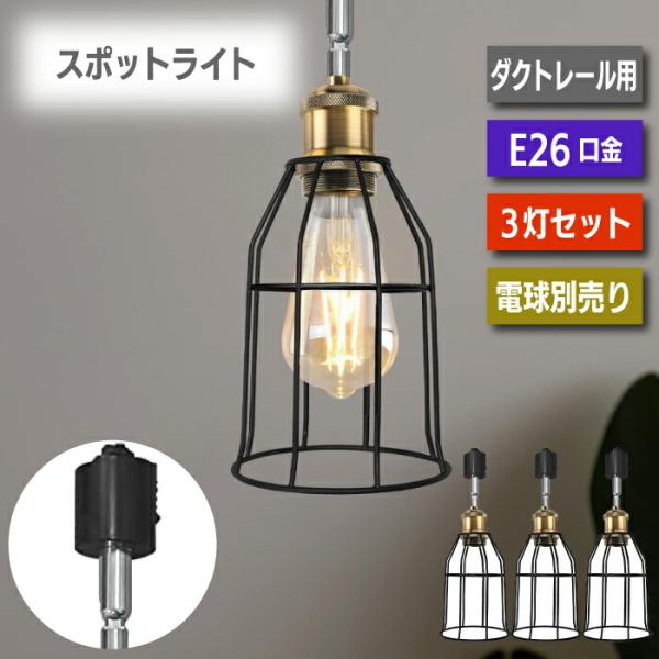 ペンダントライト ダクトレール スポットライト 3個セット E26 LED 電球別売り ライティング...