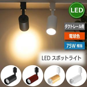 ライティングレール 照明 led スポットライト ダクトレール 10W 75W