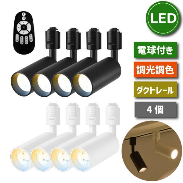 照明器具 天井 led スポットライト ダクトレール用 4個セット リモコン付き 調光調色 LED搭...