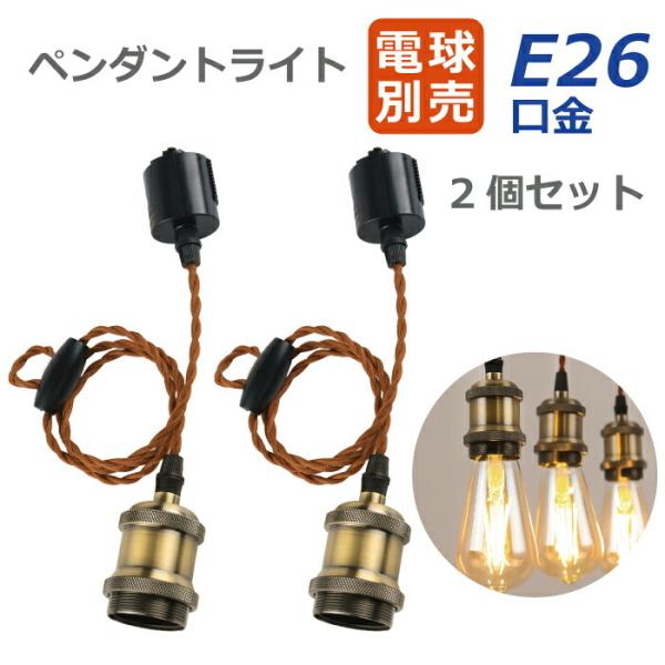 ペンダントライト E26口金 2個 電球ソケット ダクトレール用 電球別売り LED電球対応 照明器...