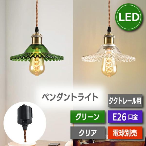 ダクトレール用 ペンダントライト 北欧風 E26口金 電球別売り ライティングレール レールライト ...
