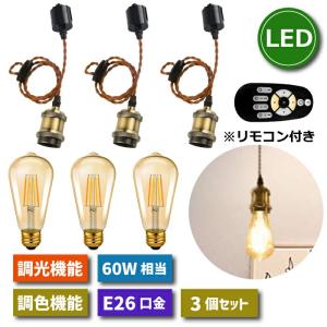 ペンダントライト 3灯セット E26口金 LED電球付 調光調色 電球 60W形相当 昼光色 昼白色 電球色 常夜灯 照明器具 ダクトレール用 天井照明 レールライト｜mecu