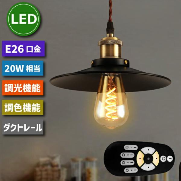 ダクトレール用 ペンダントライト 北欧風 E26 LED電球付き 4.5W 20W形相当 調光 調色...