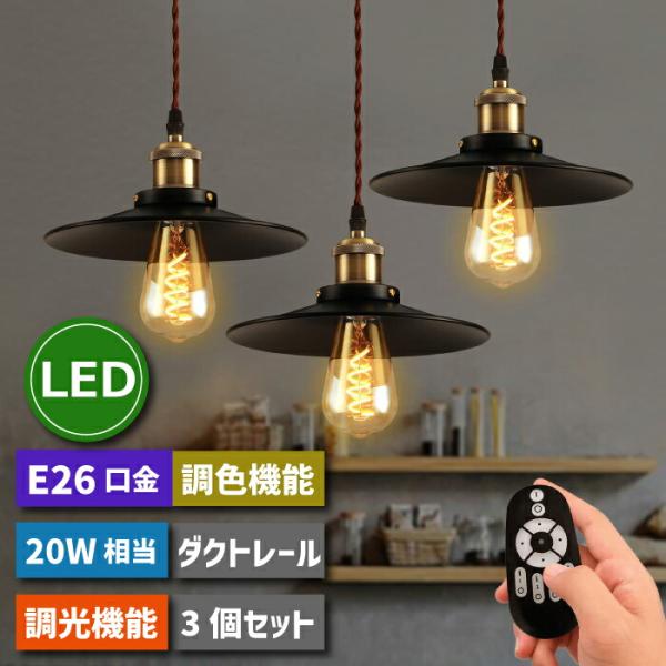 ダクトレール用 ペンダントライト 北欧風 3灯 E26 LED電球付き 4.5W 20W形相当 調光...