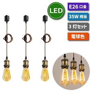 照明器具 天井 led ペンダントライト 3灯セット E26 LED電球付 螺旋 エジソン電球 35W形相当 電球色 電球ソケット ダクトレール用 天井照明 吊り下げ 100cm調節｜mecu