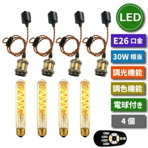 ペンダントライト ダクトレール用 4灯セット E26口金 LED電球付き ライティングレール用 照明器具 天井 調光調色 4.5W 30W形相当 リモコン付き エジソン電球｜mecu