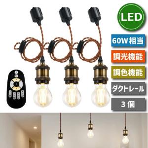 ペンダントライト 照明器具 天井 ダクトレール 3灯セット E26 LED電球付き 調光調色 エジソン電球 60W形相当 昼白色 電球色 スポットライト 天井照明 吊り下げ｜mecu