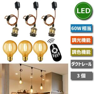 ペンダントライト 3灯セット E26 LED電球付 フィラメント電球 60W形