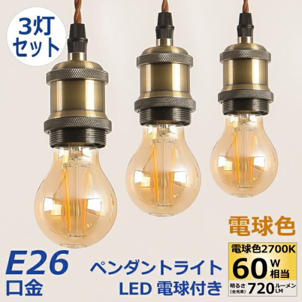 ペンダントライト 3灯セット E26 LED電球付 フィラメント電球 60W形相当 電球色 ソケット...