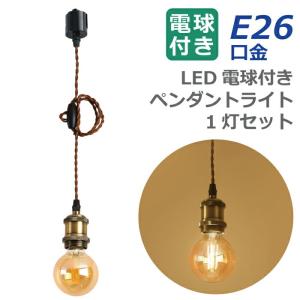 ペンダントライト E26 1灯セット LED電球付き フィラメント電球 電球色