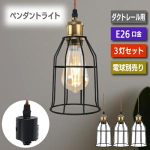ペンダントライト 3灯セット E26 LED電球付 フィラメント電球 60W形