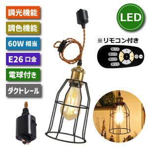 ペンダントライト 引掛シーリング 直径25CM E26口金 LED電球付き 調光