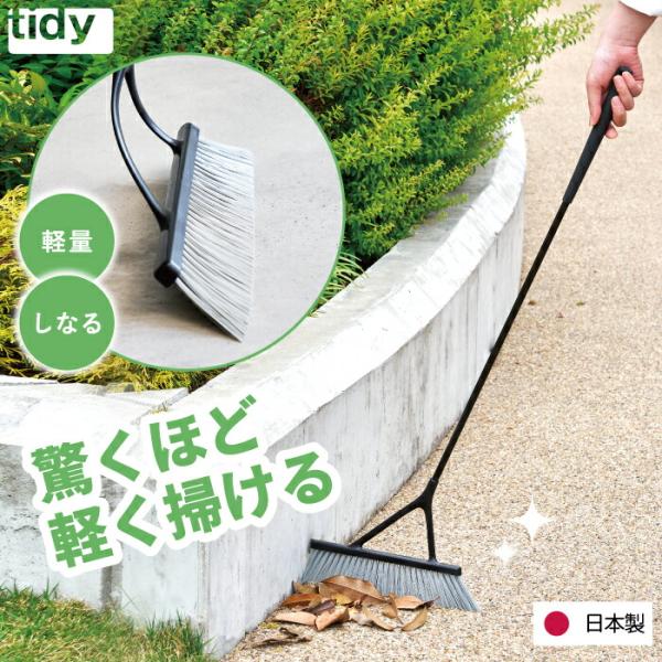 tidy ライトブルーム 超軽量160g ほうき 掃除 Light Broom 日本製 おしゃれ ホ...