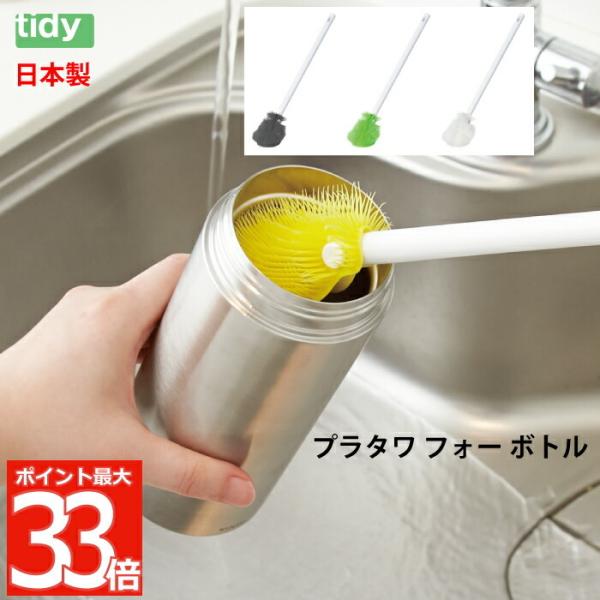 tidy プラタワ フォー ボトル 日本製 ブラシ たわし ボトルクリーナー 水筒 ボトル洗い 水筒...