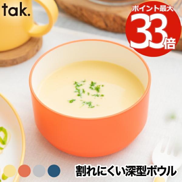 tak キッズディッシュ ボウル スタンダード M 日本製 子ども用食器 お椀 お皿 ベビー 割れな...