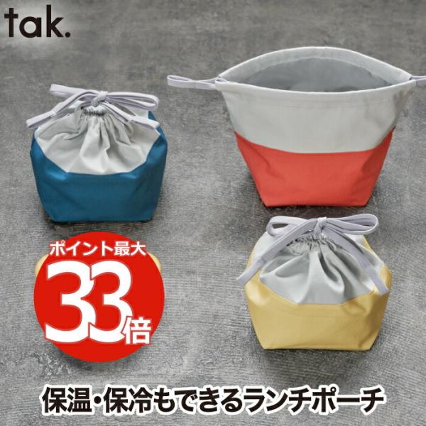 tak 保冷 ランチポーチ 保温 ポーチ おしゃれ 日本製 ペットボトル 350ml 入る プレゼン...