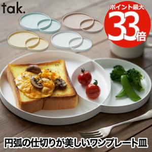 モーニングプレート 皿 食器 おしゃれ ワンプレート皿 tak. 日本製 仕切り皿 大皿 和食器 洋食器 食洗機対応 電子レンジ 割れない 朝食 キッチン 北欧 お祝い