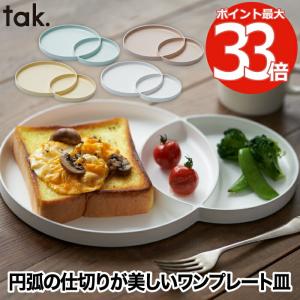 北欧 電子レンジ モーニングプレート 皿 食器 おしゃれ ワンプレート皿 tak. 日本製 仕切り皿 大皿 和食器 洋食器 食洗機対応 割れない 朝食 キッチン お祝い