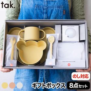 【送料無料】 子供用食器セット tak ビオキッズディッシュ ギフトボックス ベア ビッグ 8点 ボウル マグ スプーン お皿 おしゃれ 離乳食 竹 抗菌 日本製｜mecu