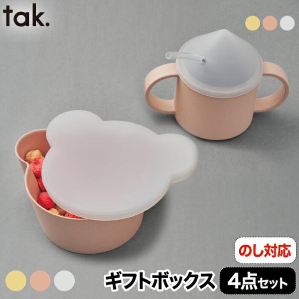 子供用食器セット tak ビオ 4点 食器セット プレゼント おしゃれ ベビー食器 出産祝い ベア ...