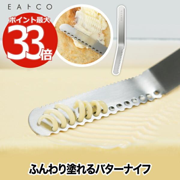 EAトCO バターナイフ 日本製 ステンレス バタースプレーター トースト 料理 カトラリー ヘラ ...