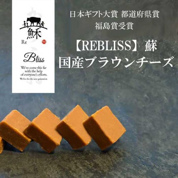 日本ギフト大賞 都道府県賞受賞 福島賞【REBLISS】蘇　国産ブラウンチーズ（ブロック） プレーン...