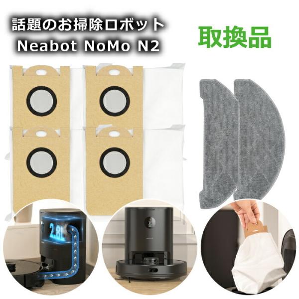 ロボット掃除機 Neabot NOMO N2 専用ゴミパック取替用セット 紙製ゴミパック4個 布製ク...