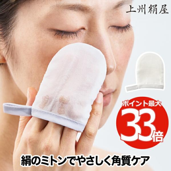 ミトン 上州絹屋 シルキーバスミトン for face 日本製 絹 シルク フェイスケア 顔 あかす...