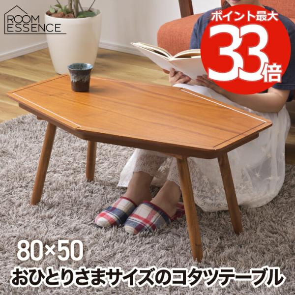 こたつテーブル 六角形 テーブル コタツ 80×50 こたつ コンパクト 組立式 アカシア 木目 遠...