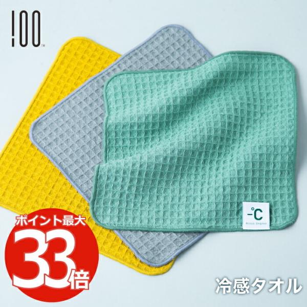 Minus Degree Bio マイナスディグリー アイスタオル ワッフル生地 冷感タオル 日本製...