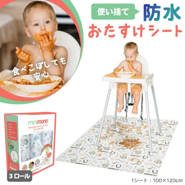 防水おたすけシート 3ロール セット minimono 食べこぼし マット 赤ちゃん 子供 離乳食 ...