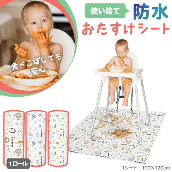 防水おたすけシート 1ロール 単品 minimono 食べこぼし マット 赤ちゃん 子供 床 離乳食...