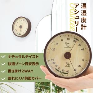 温度湿度計 アシュリー 温度計 温湿度計 温湿...の詳細画像1