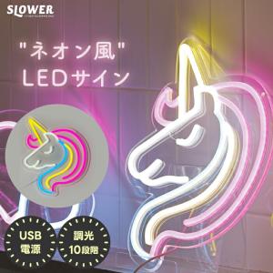 ネオン風 LED サイン ネオニーサインライト SLOWER おしゃれ ネオン