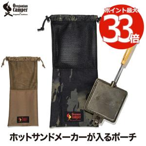 オレゴニアンキャンパー ホットサンダーポーチ ホットサンド収納袋