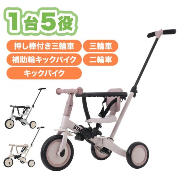 子供用三輪車 5in1 BTM 手押し棒付き 乗用玩具 ベビーカー キッズバイク キックバイク 自転...